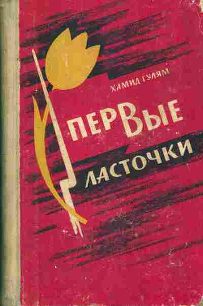 Книга Гулям Х. Первые ласточки, 11-8429, Баград.рф